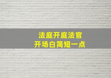 法庭开庭法官开场白简短一点