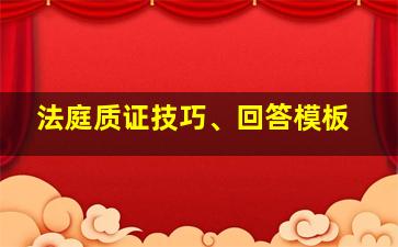 法庭质证技巧、回答模板