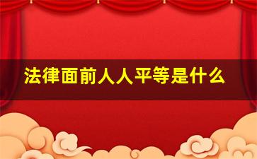 法律面前人人平等是什么