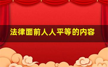 法律面前人人平等的内容