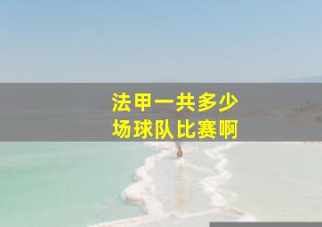 法甲一共多少场球队比赛啊