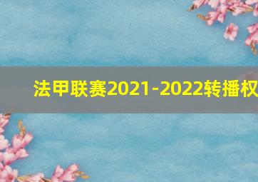 法甲联赛2021-2022转播权