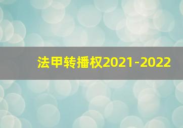 法甲转播权2021-2022