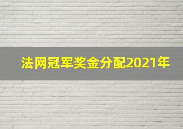 法网冠军奖金分配2021年