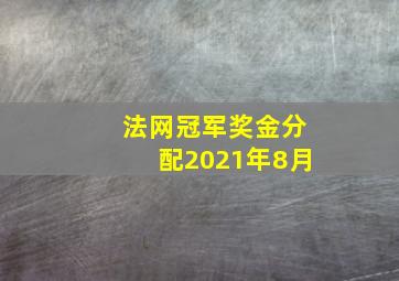 法网冠军奖金分配2021年8月