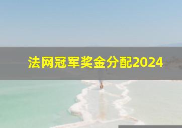 法网冠军奖金分配2024