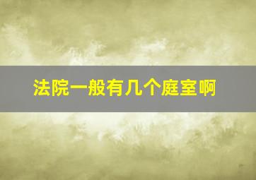 法院一般有几个庭室啊