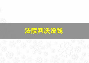 法院判决没钱