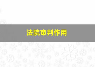 法院审判作用