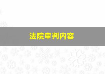 法院审判内容