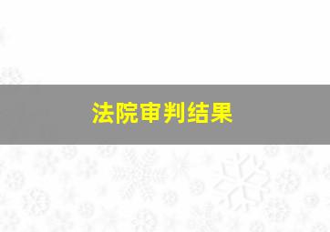 法院审判结果