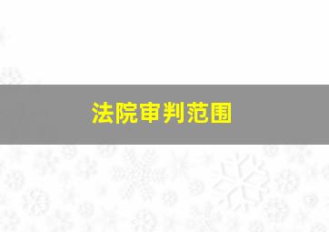 法院审判范围