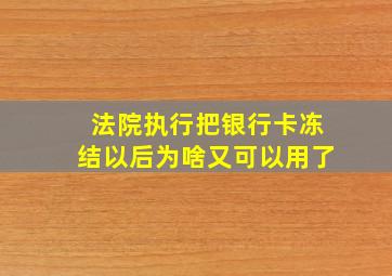 法院执行把银行卡冻结以后为啥又可以用了