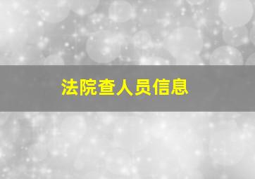 法院查人员信息