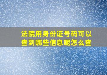 法院用身份证号码可以查到哪些信息呢怎么查