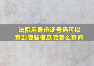 法院用身份证号码可以查到哪些信息呢怎么查询