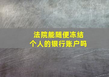 法院能随便冻结个人的银行账户吗