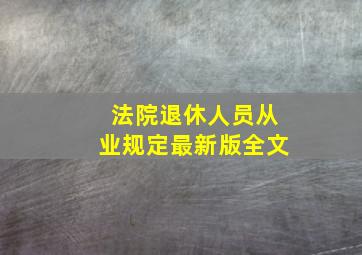 法院退休人员从业规定最新版全文