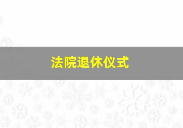 法院退休仪式