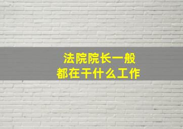 法院院长一般都在干什么工作