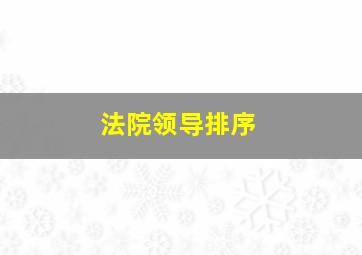 法院领导排序