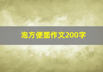 泡方便面作文200字