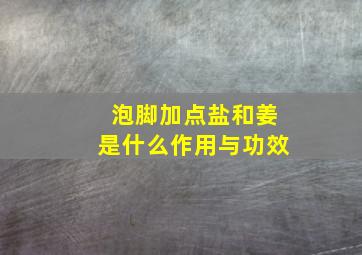 泡脚加点盐和姜是什么作用与功效