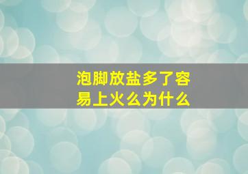 泡脚放盐多了容易上火么为什么