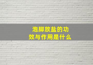 泡脚放盐的功效与作用是什么