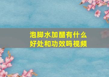 泡脚水加醋有什么好处和功效吗视频