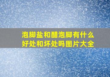 泡脚盐和醋泡脚有什么好处和坏处吗图片大全