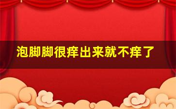 泡脚脚很痒出来就不痒了