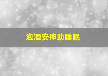 泡酒安神助睡眠