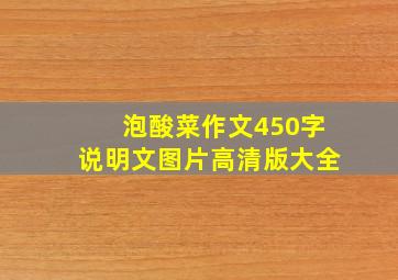 泡酸菜作文450字说明文图片高清版大全