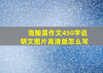 泡酸菜作文450字说明文图片高清版怎么写