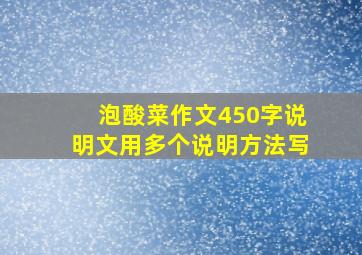 泡酸菜作文450字说明文用多个说明方法写