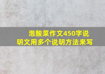 泡酸菜作文450字说明文用多个说明方法来写