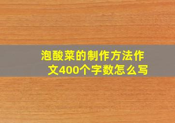 泡酸菜的制作方法作文400个字数怎么写