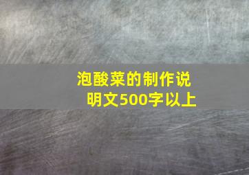 泡酸菜的制作说明文500字以上