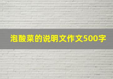 泡酸菜的说明文作文500字