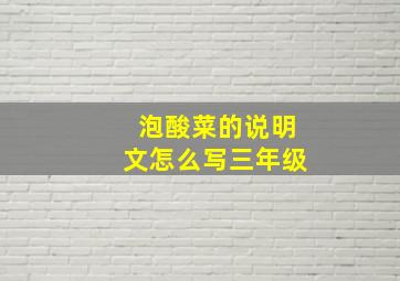 泡酸菜的说明文怎么写三年级