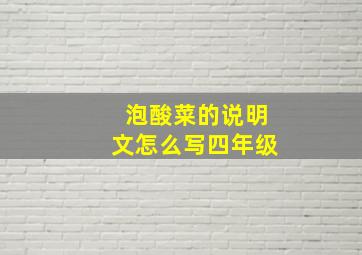 泡酸菜的说明文怎么写四年级