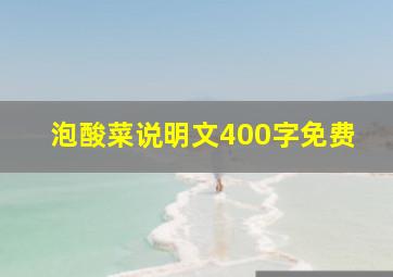 泡酸菜说明文400字免费