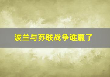 波兰与苏联战争谁赢了