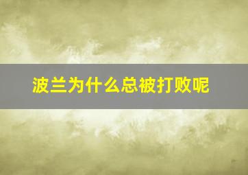 波兰为什么总被打败呢