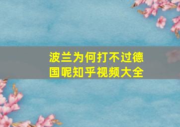 波兰为何打不过德国呢知乎视频大全