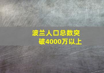 波兰人口总数突破4000万以上