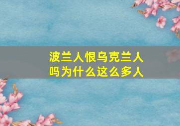 波兰人恨乌克兰人吗为什么这么多人