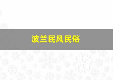 波兰民风民俗