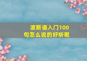 波斯语入门100句怎么说的好听呢